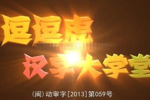 [课程学习]《逗逗虎汉字大学堂》[高清/MP3下载][全104集/国语版][3.05G][百度网盘]