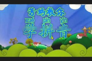 [课程学习]《王芳拼音》[720P/MP3下载][全16课/国语版][4.58G][百度网盘]