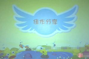 [课程学习]《小学语文知识大全——小学语文必学写作技巧之非常作文训练营》[720P/MP3下载][全10集/国语版][812.5M][百度网盘]