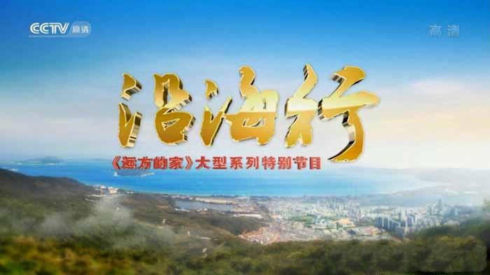 纪录片《沿海行》[720P/1080i][全112集][百度网盘]