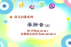 [儿童学习]《开心乐园幼儿学拼音》[高清/MP3下载][全1-6季全58集/国语中字][2.21G][百度网盘]