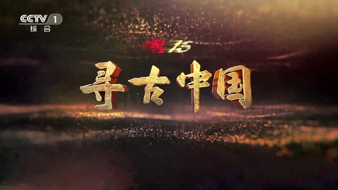 纪录片《寻古中国·古滇记 2023》[1080P][全2集汉语中字][3.68G][百度网盘]