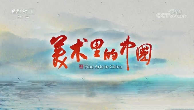 纪录片《美术里的中国 Fine Arts In China》[1080/MP4][第1季全10集中字][1.96G][百度网盘]