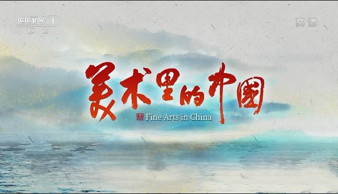 纪录片《美术里的中国 Fine Arts In China 2022》[1080P][第3季全14集汉语中字][9.3G][百度网盘]