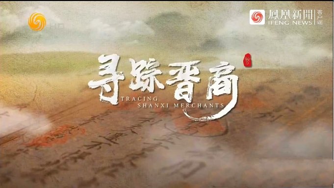 纪录片《寻踪晋商 Tracing Shanxi Merchants》[720P][汉语中字][百度网盘]