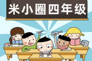 [早教启蒙]《米小圈上学记·四年级》[MP3下载][全69集][204M][百度网盘]