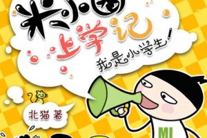 [早教启蒙]《米小圈上学记：一二三年级》[MP3下载][全271集][493M][百度网盘]