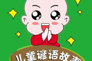 [早教启蒙]《艺休哥  儿童谚语故事》[MP3下载][全23集][29M][百度网盘]