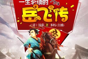 [早教启蒙]《岳飞传 青少年版 十大名著》[MP3下载][全93集][221M][百度网盘]