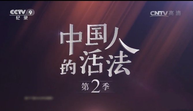 纪录片《中国人的活法》[720P][第2季全9集汉语中字][6.88G][百度网盘]