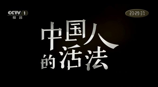 纪录片《中国人的活法》[1080P][第1季全10集汉语中字][28.2G][百度网盘]