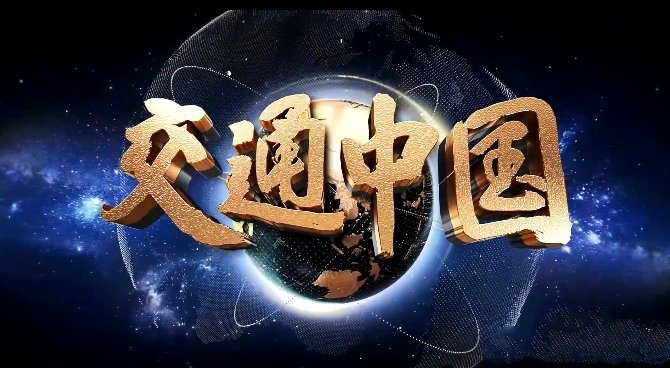 纪录片《交通中国》[1080/MP4][全8集中字][11.7G][百度网盘]