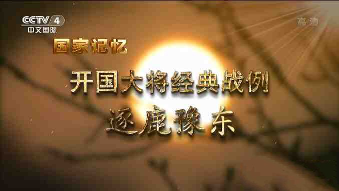 纪录片《开国大将经典战例》[1080P/TS][全10集中字][16.7G][百度网盘]