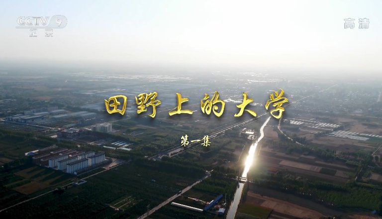 纪录片《田野上的大学》[1080/MP4][全2集][1.64G][百度网盘]