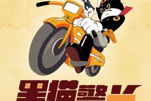 [早教启蒙]《黑猫警长》[MP3下载][全20集][80M][百度网盘]