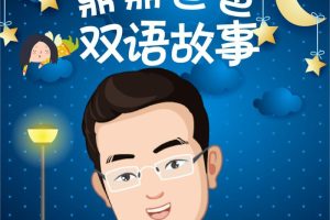 [早教启蒙]《鼎爸双语故事  每天10分钟》[MP3下载][全236集][824M][百度网盘]