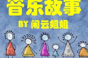 [早教启蒙]《白雪公主灰姑娘睡前音乐故事》[MP3下载][全87集][83M][百度网盘]