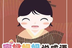 [早教启蒙]《蜜桃姐姐说成语》[MP3下载][全20集][16M][百度网盘]