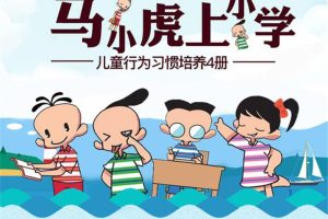 [早教启蒙]《分级阅读 马小虎上小学》[MP3下载][全143集][322M][百度网盘]