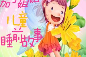 [早教启蒙]《茄子姐姐儿童睡前故事》[MP3下载][全581集][1.29G][百度网盘]