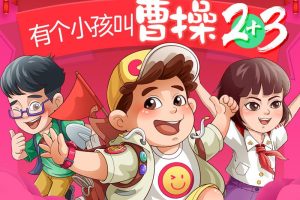 [早教启蒙]《有个小孩叫曹操 上学记2+3》[MP3下载][全242集][872M][百度网盘]