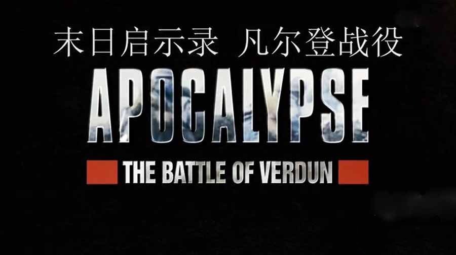 纪录片《末日启示录：凡尔登战役 Apocalypse:The Battle of Verdun》[1080P/MP4][英语中字][1.4G][百度网盘]