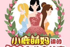 [早教启蒙]《小鹿萌妈讲100个公主故事》[MP3下载][233集][1.2G][百度网盘]