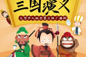 [早教启蒙]《三国演义 儿童广播剧》[MP3下载][33集][92M][百度网盘]