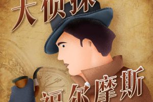 [早教启蒙]《大侦探福尔摩斯 广播剧全集》[MP3下载][39集][133M][百度网盘]