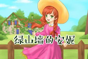 [学科教育]《绿山墙的安妮-喵博士听名著》[MP3下载][全44集][10.43G][百度网盘]