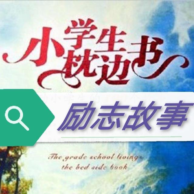 [儿童文学]《小学生枕边书二 100个励志故事》[MP3下载][全100集][95M][百度网盘]