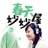 [儿童文学]《春天姐姐讲故事：妙妙屋里的故事》[MP3下载][全482集][1.76G][百度网盘]