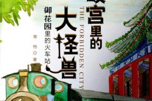 [儿童文学]《故宫里的大怪兽：御花园里的火车站@博雅小学堂》[MP3下载][全19集][106M][百度网盘]