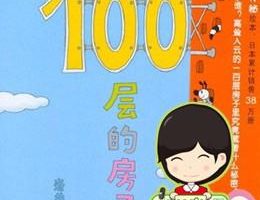 [儿童文学]《100层的房子系列》[MP3下载][全7集][38M][百度网盘]