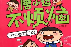 [儿童文学]《一年级的唐小逗不烦恼5》[MP3下载][全20集][51M][百度网盘]