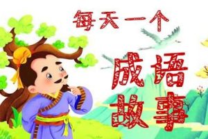 [儿童文学]《每天一个成语故事》[MP3下载][全141集][253M][百度网盘]