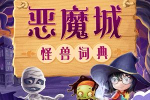 [儿童文学]《恶魔城妖怪词典》[MP3下载][全51集][84M][百度网盘]