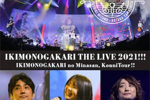 [BD日本演唱会][生物股长 Ikimono-gakari いきものがかり – いきものがかりの みなさん、こんにつあー!! THE LIVE 2021!!!][BDMV 2BD][65.8GB][百度网盘]