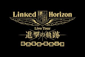 [BD日本演唱会][Linked Horizon – Linked Horizon Live Tour Shingeki no Kiseki Souin Shuuketsu Gaisen Kouen 2018][BDISO 3BD][90.4GB][百度网盘]