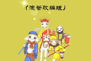 [儿童文学]《听泡爸改编 西游记》[MP3下载][全72集][428M][百度网盘]