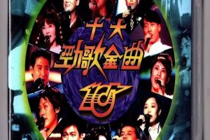 [DVD香港演唱会][香港TVB 1994十大劲歌金曲颁奖典礼][LA转2DVD][DVDISO][4.19G+4.18G][百度网盘]