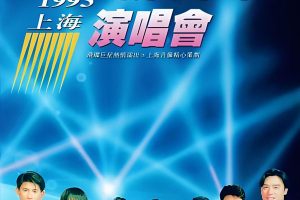 [DVD大陆演唱会][飞碟群星-1993-飞向未来演唱会][LD转DVD][DVD ISO][3.9G][百度网盘]