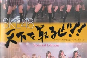 [DVD日本演唱会][SKE48 Tenka Wo Toruze~2009.07.30 at Nagoya Diamond Hall 2009][2DVD ISO][10.7GB][百度网盘]