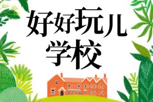 [儿童文学]《爆笑儿童剧：好好玩学校》[MP3下载][全91集][389M][百度网盘]