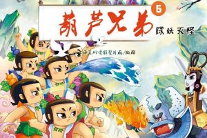 [儿童文学]《中国动画典藏葫芦兄弟5》[MP3下载][全4集][12M][百度网盘]