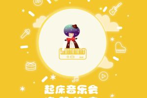 [儿童文学]《0-3岁 宝宝起床音乐会》[MP3下载][全257集][772M][百度网盘]