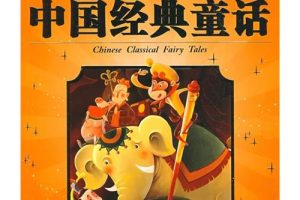 [儿童文学]《中国优秀童话》[MP3下载][全155集][548M][百度网盘]