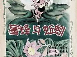 1959《蜜蜂与蚯蚓》[动画/短片][汉语普通话/全1集80M][百度下载]