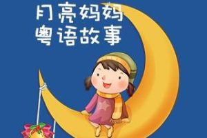 [儿童文学]《儿童故事|月亮妈妈粤语儿童故事第一辑》[MP3下载][全105集][418M][百度网盘]