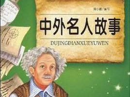 [儿童文学]《中外名人故事》[MP3下载][全153集][568M][百度网盘]